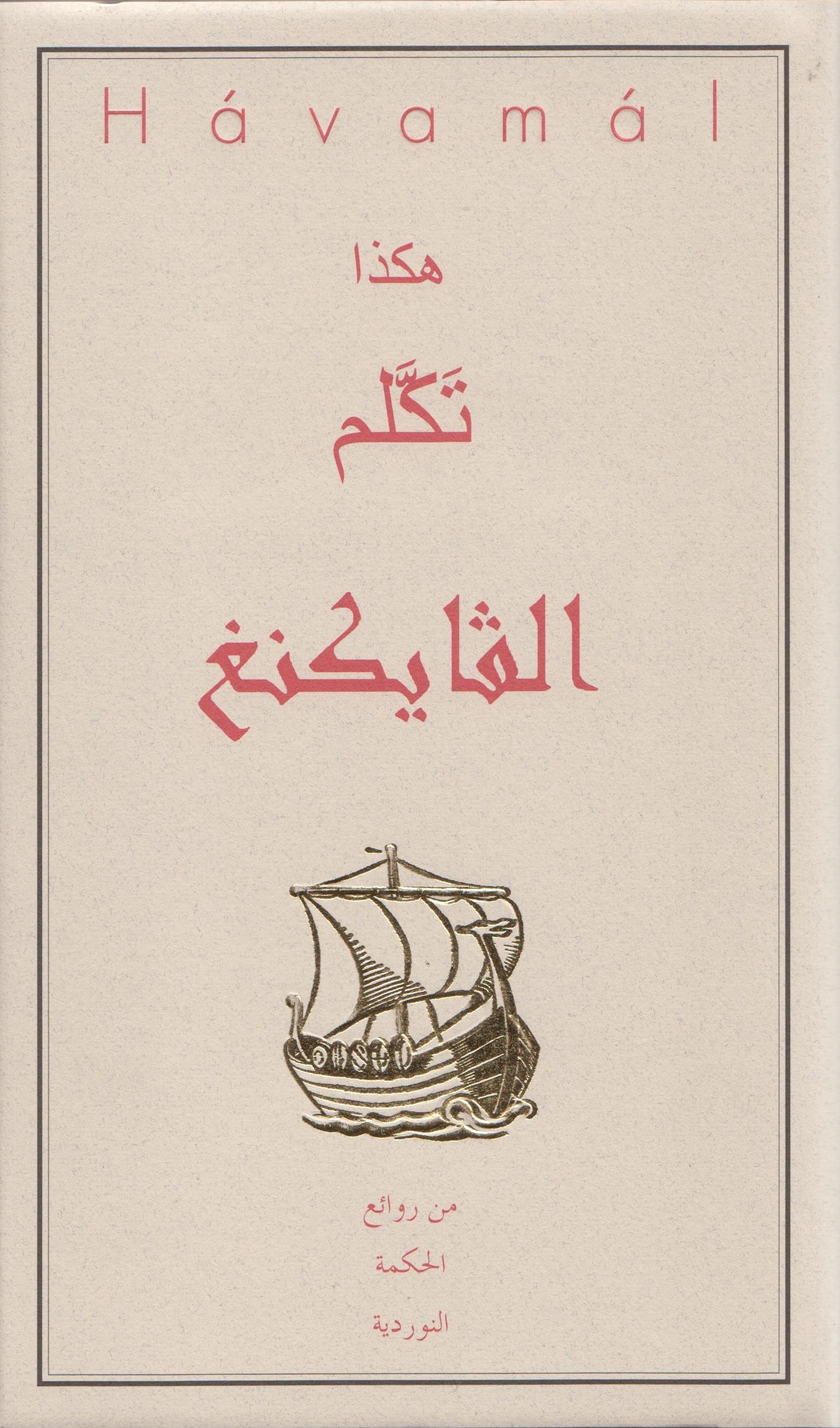 Hávamál arabíska